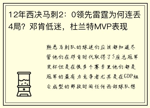 12年西决马刺2：0领先雷霆为何连丢4局？邓肯低迷，杜兰特MVP表现