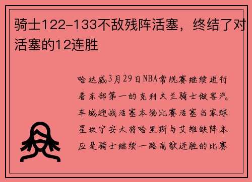 骑士122-133不敌残阵活塞，终结了对活塞的12连胜