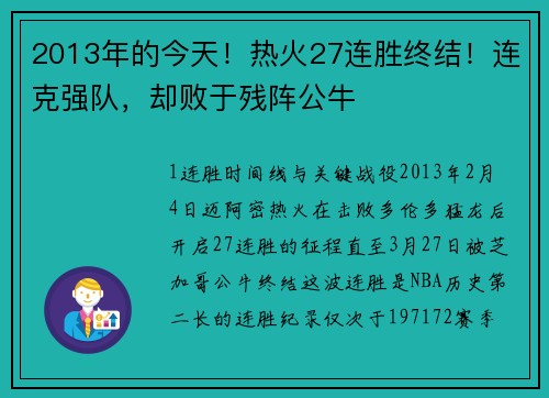 2013年的今天！热火27连胜终结！连克强队，却败于残阵公牛