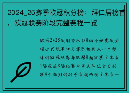 2024_25赛季欧冠积分榜：拜仁居榜首，欧冠联赛阶段完整赛程一览
