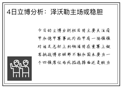 4日立博分析：泽沃勒主场或稳胆