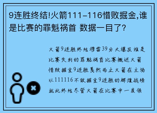 9连胜终结!火箭111-116惜败掘金,谁是比赛的罪魁祸首 数据一目了？