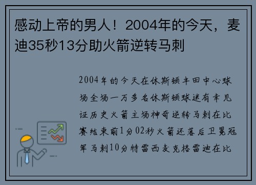 感动上帝的男人！2004年的今天，麦迪35秒13分助火箭逆转马刺