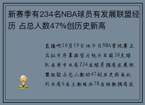新赛季有234名NBA球员有发展联盟经历 占总人数47%创历史新高