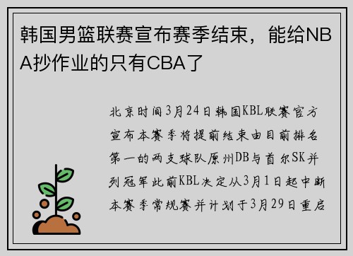 韩国男篮联赛宣布赛季结束，能给NBA抄作业的只有CBA了