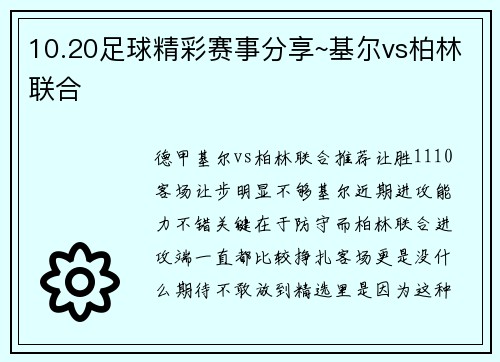 10.20足球精彩赛事分享~基尔vs柏林联合
