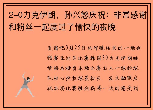 2-0力克伊朗，孙兴慜庆祝：非常感谢和粉丝一起度过了愉快的夜晚