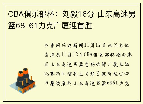 CBA俱乐部杯：刘毅16分 山东高速男篮68-61力克广厦迎首胜