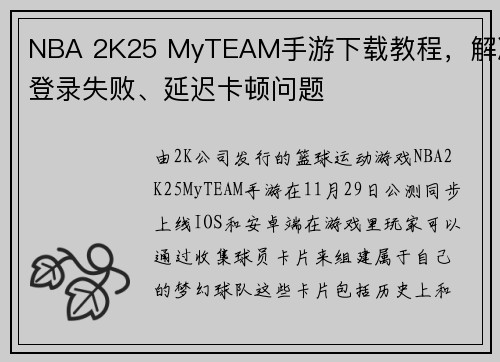 NBA 2K25 MyTEAM手游下载教程，解决登录失败、延迟卡顿问题