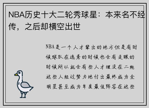 NBA历史十大二轮秀球星：本来名不经传，之后却横空出世