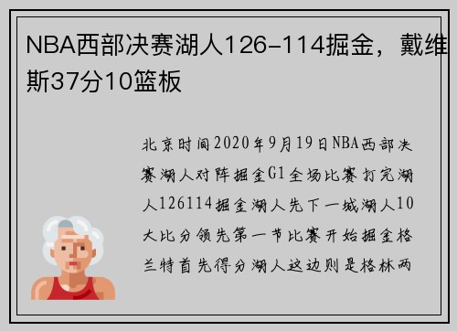 NBA西部决赛湖人126-114掘金，戴维斯37分10篮板