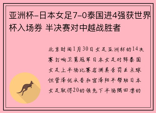 亚洲杯-日本女足7-0泰国进4强获世界杯入场券 半决赛对中越战胜者