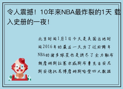 令人震撼！10年来NBA最炸裂的1天 载入史册的一夜！