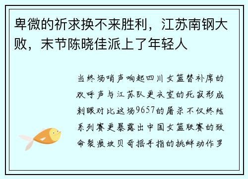 卑微的祈求换不来胜利，江苏南钢大败，末节陈晓佳派上了年轻人