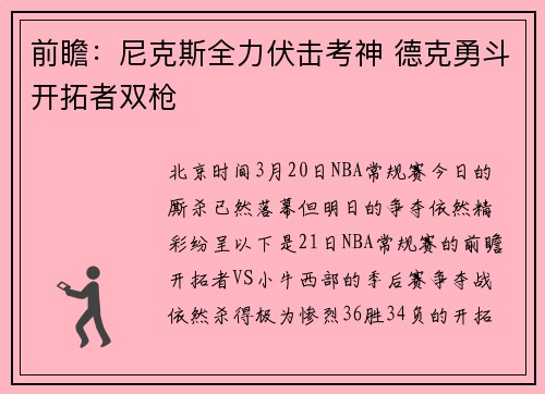 前瞻：尼克斯全力伏击考神 德克勇斗开拓者双枪