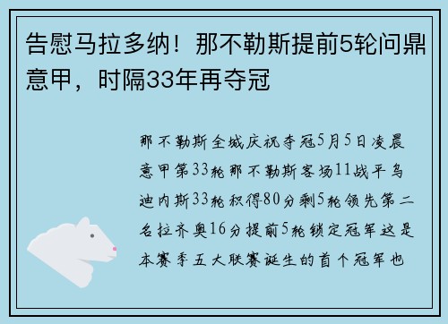 告慰马拉多纳！那不勒斯提前5轮问鼎意甲，时隔33年再夺冠