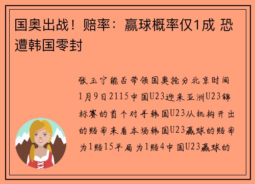 国奥出战！赔率：赢球概率仅1成 恐遭韩国零封