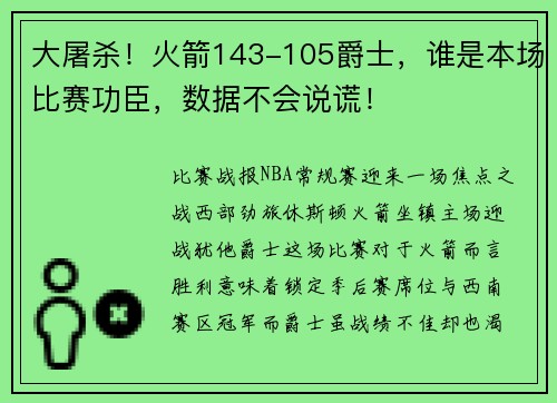 大屠杀！火箭143-105爵士，谁是本场比赛功臣，数据不会说谎！