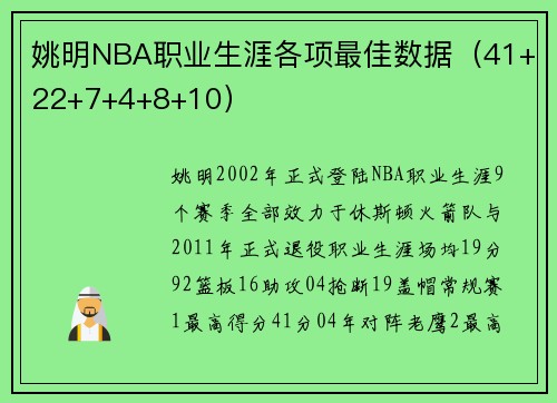 姚明NBA职业生涯各项最佳数据（41+22+7+4+8+10）