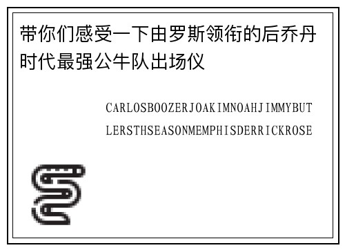 带你们感受一下由罗斯领衔的后乔丹时代最强公牛队出场仪