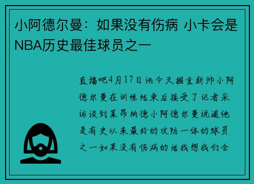 小阿德尔曼：如果没有伤病 小卡会是NBA历史最佳球员之一
