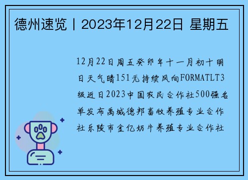 德州速览丨2023年12月22日 星期五