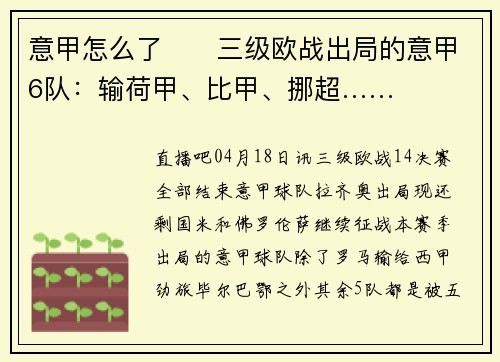 意甲怎么了⁉️三级欧战出局的意甲6队：输荷甲、比甲、挪超……