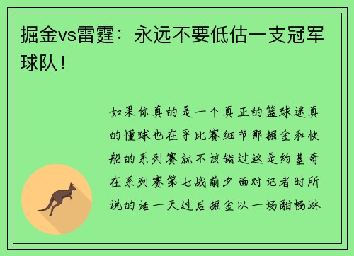 掘金vs雷霆：永远不要低估一支冠军球队！