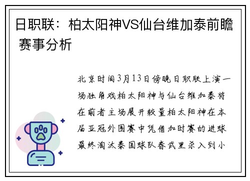 日职联：柏太阳神VS仙台维加泰前瞻 赛事分析