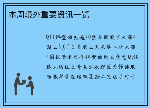 本周境外重要资讯一览