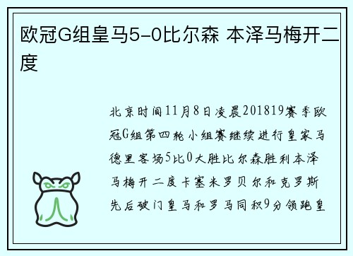 欧冠G组皇马5-0比尔森 本泽马梅开二度