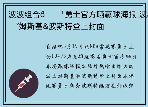 波波组合🏹勇士官方晒赢球海报 波杰姆斯基&波斯特登上封面