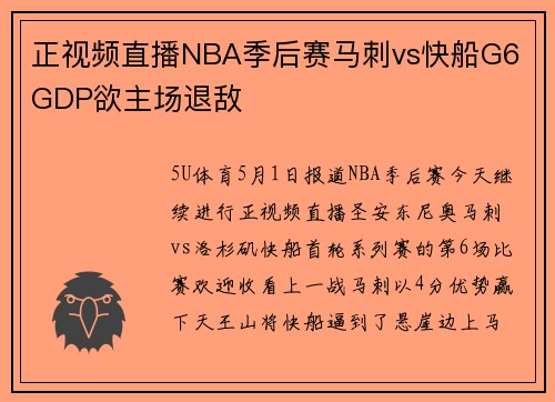 正视频直播NBA季后赛马刺vs快船G6 GDP欲主场退敌