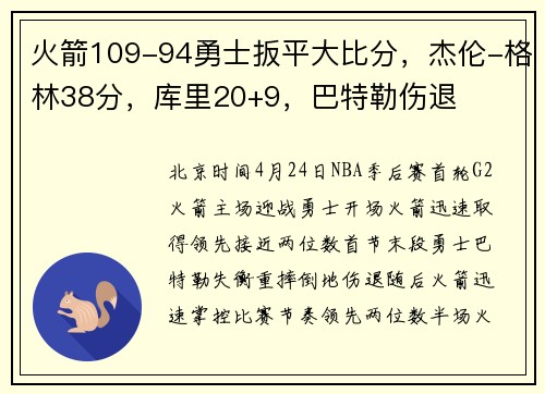 火箭109-94勇士扳平大比分，杰伦-格林38分，库里20+9，巴特勒伤退