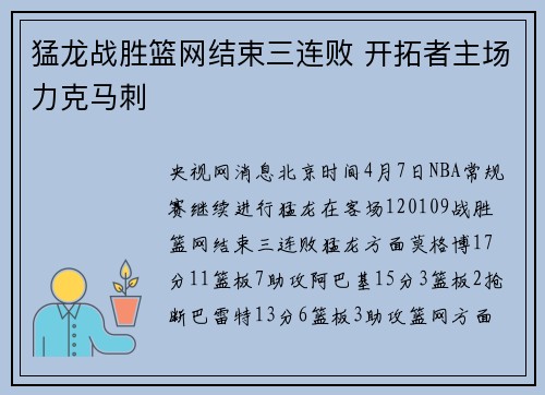 猛龙战胜篮网结束三连败 开拓者主场力克马刺