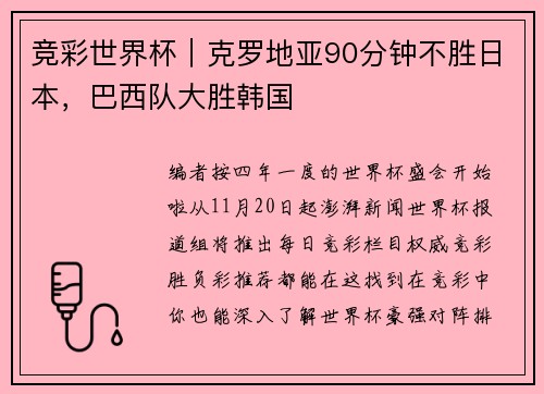 竞彩世界杯｜克罗地亚90分钟不胜日本，巴西队大胜韩国