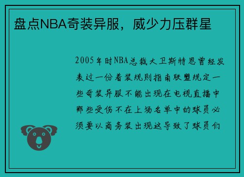 盘点NBA奇装异服，威少力压群星