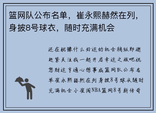 篮网队公布名单，崔永熙赫然在列，身披8号球衣，随时充满机会