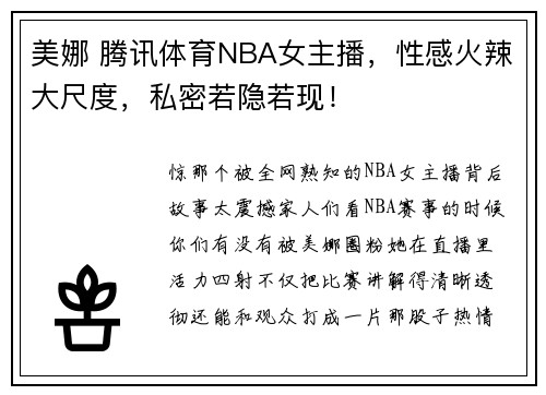 美娜 腾讯体育NBA女主播，性感火辣大尺度，私密若隐若现！