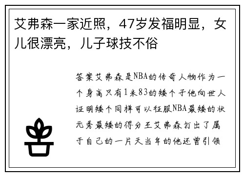 艾弗森一家近照，47岁发福明显，女儿很漂亮，儿子球技不俗