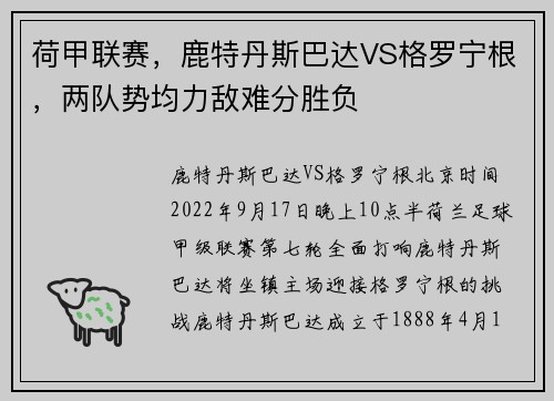 荷甲联赛，鹿特丹斯巴达VS格罗宁根，两队势均力敌难分胜负