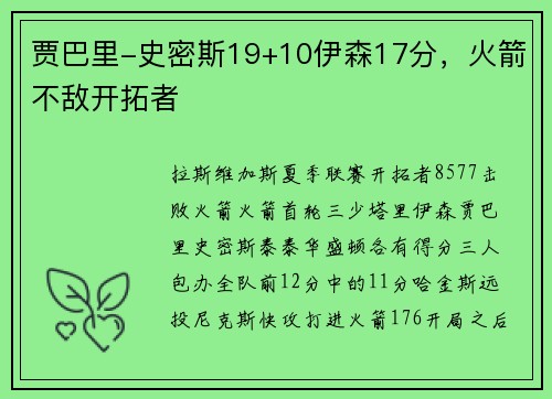 贾巴里-史密斯19+10伊森17分，火箭不敌开拓者