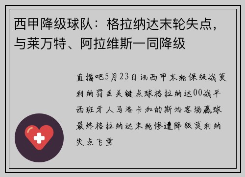 西甲降级球队：格拉纳达末轮失点，与莱万特、阿拉维斯一同降级