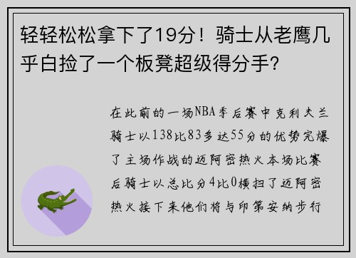 轻轻松松拿下了19分！骑士从老鹰几乎白捡了一个板凳超级得分手？