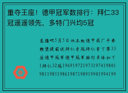 重夺王座！德甲冠军数排行：拜仁33冠遥遥领先，多特门兴均5冠