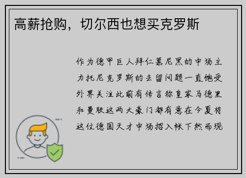 高薪抢购，切尔西也想买克罗斯