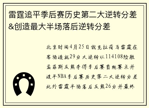 雷霆追平季后赛历史第二大逆转分差&创造最大半场落后逆转分差