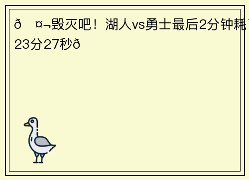 🤬毁灭吧！湖人vs勇士最后2分钟耗了23分27秒🕐